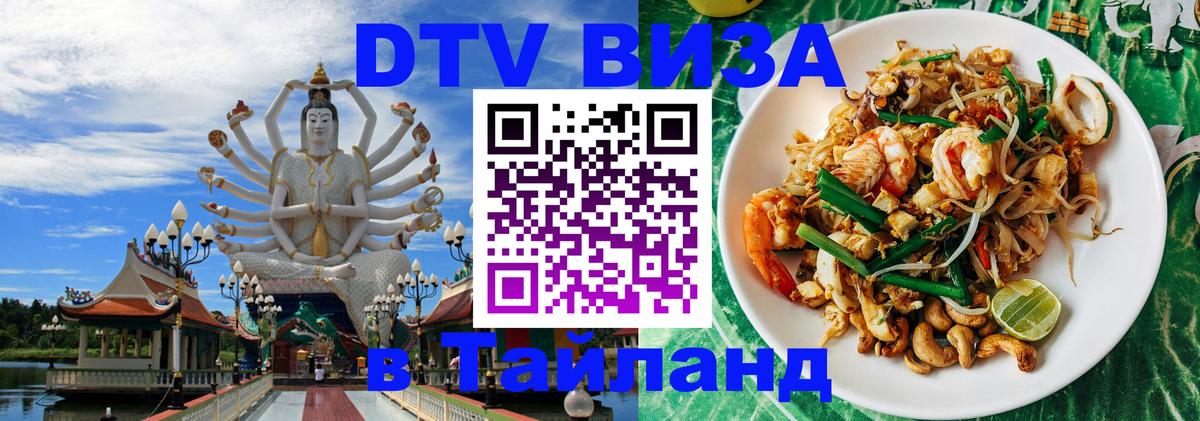 Долгосрочная виза DTV в Тайланд Санкт-Петербург 