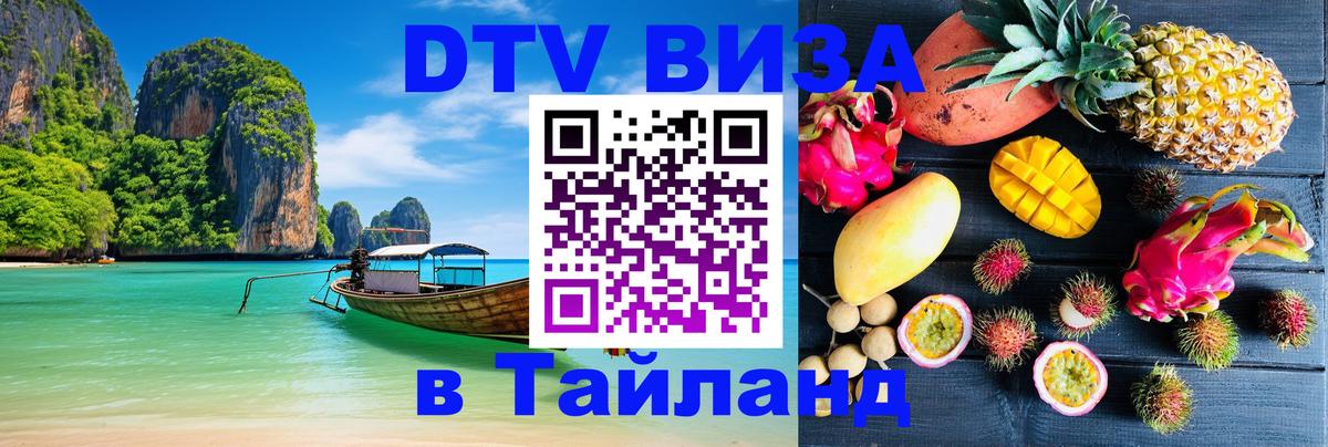 Купить DTV визу в Таиланд 